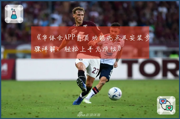 《华体会APP首页功能亮点及安装步骤详解，轻松上手无烦恼》